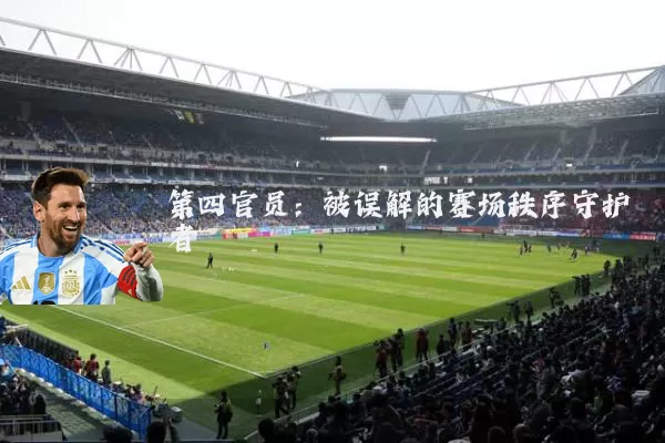 第四官员：被误解的赛场秩序守护者