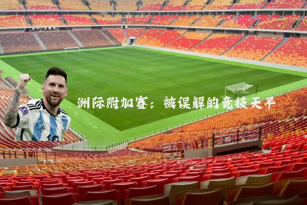洲际附加赛：被误解的竞技天平