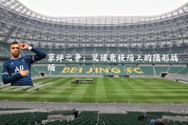 草坪之争：足球竞技场上的隐形战场