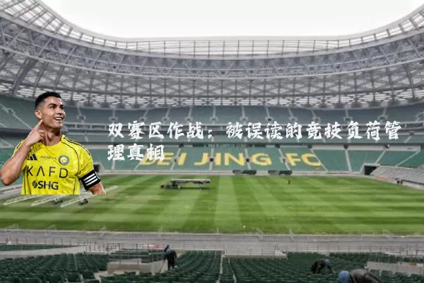 双赛区作战：被误读的竞技负荷管理真相